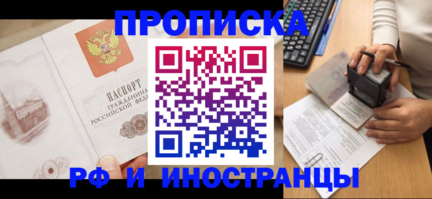 прописка регистрация в Мирном