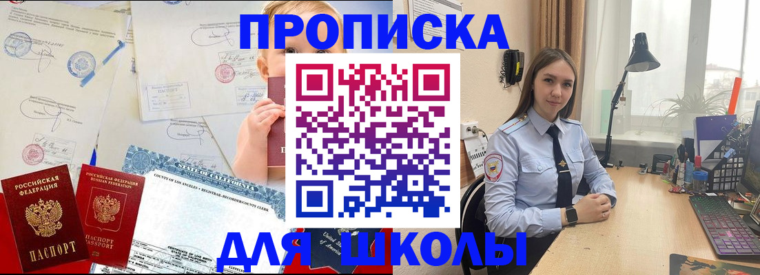 прописка для школы в Мирном